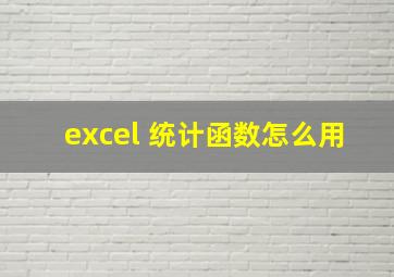 excel 统计函数怎么用